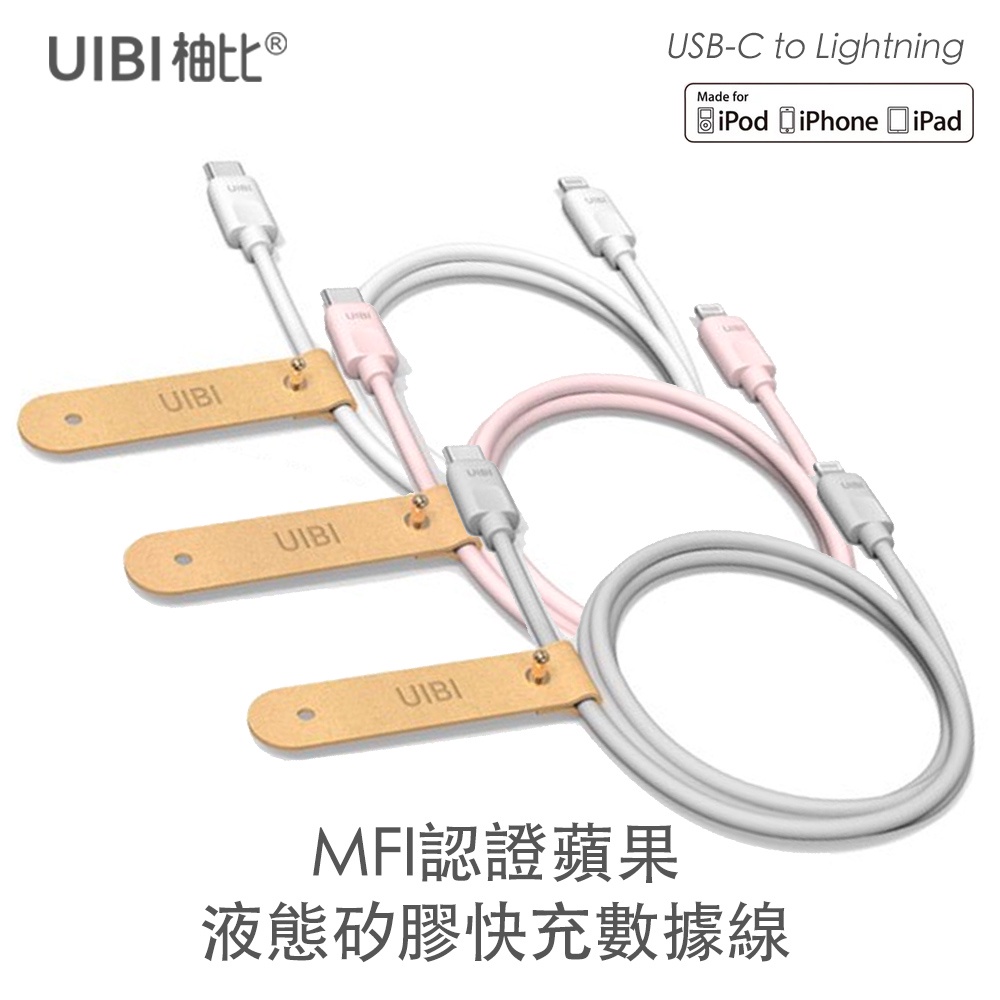UIBI 液態矽膠 蘋果快充數據線 1M USB-C to Lightning MFi 充電線 適用iPhone 現貨