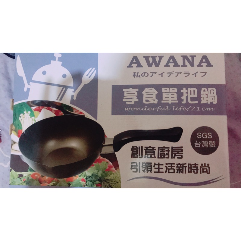 Awana-享食單把鍋（交換禮物、新年過節必備）