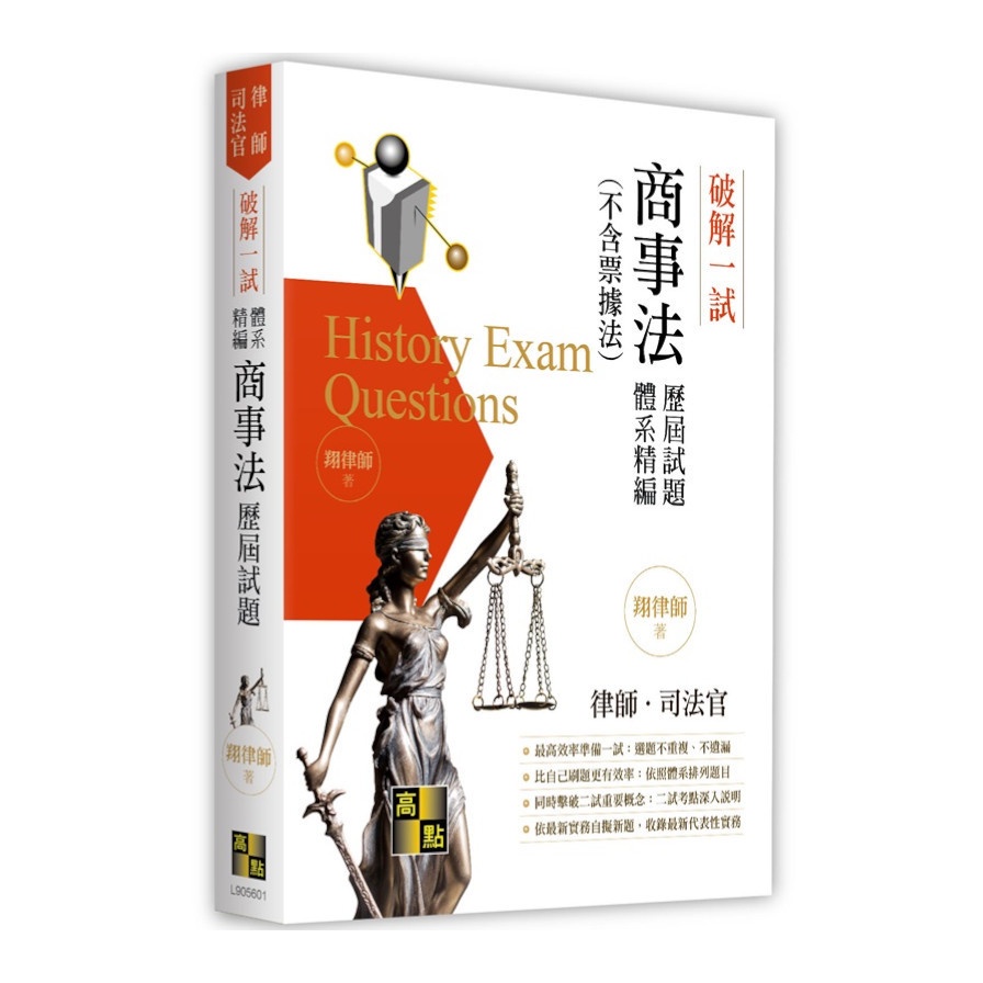 破解一試：商事法（不含票據法）歷屆試題體系精編