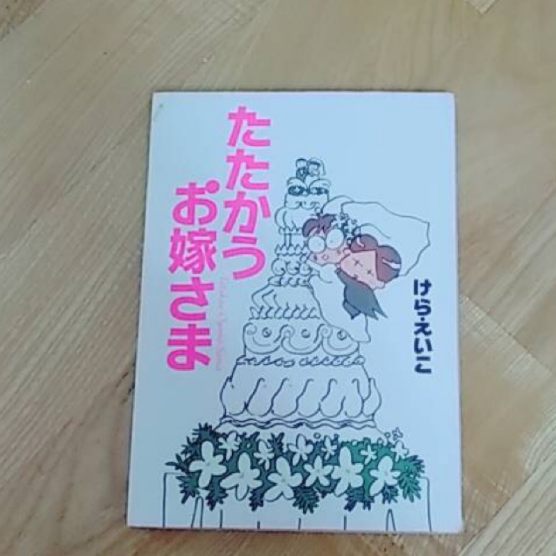 たたかうお嫁さま日文書 蝦皮購物