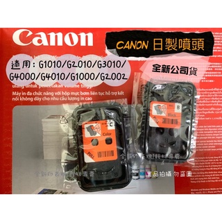 全新原廠專用噴頭 CANON G1010 G2010 G3000 G4000 G3010 G4010黑色彩色790噴頭