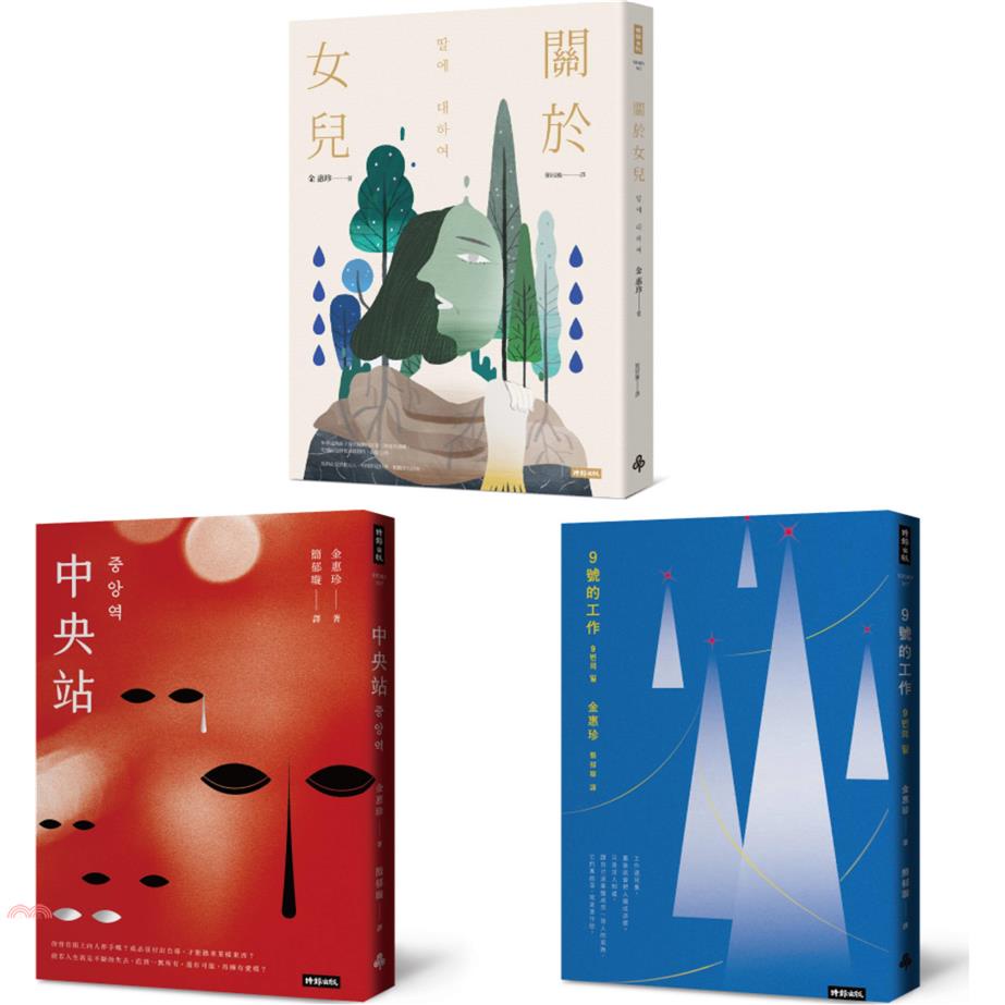 韓國社會派小說家．金惠珍作品套書（三冊）：《關於女兒》、《中央站》、《9號的工作》【金石堂、博客來熱銷】