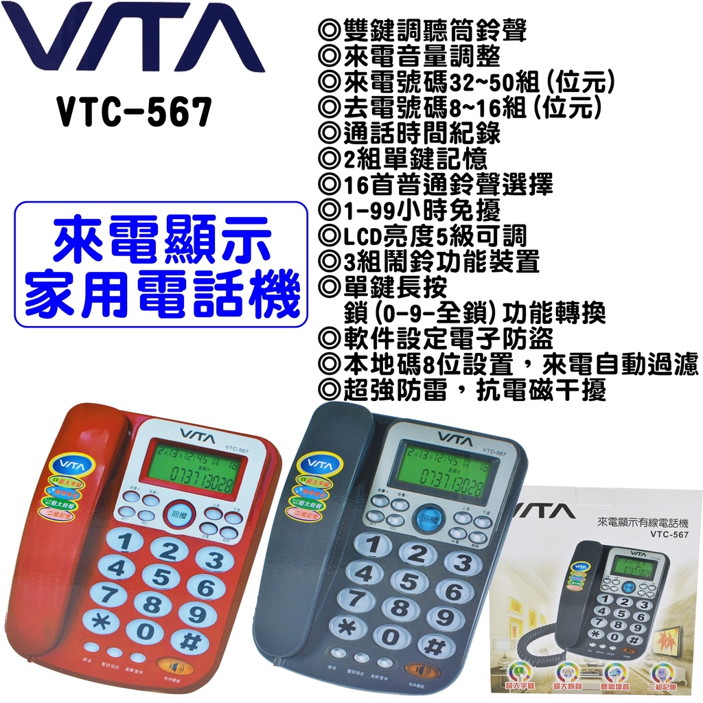 VITA 來電顯示家用電話機 電話 室內電話 家用電話 電話機 VTC-567