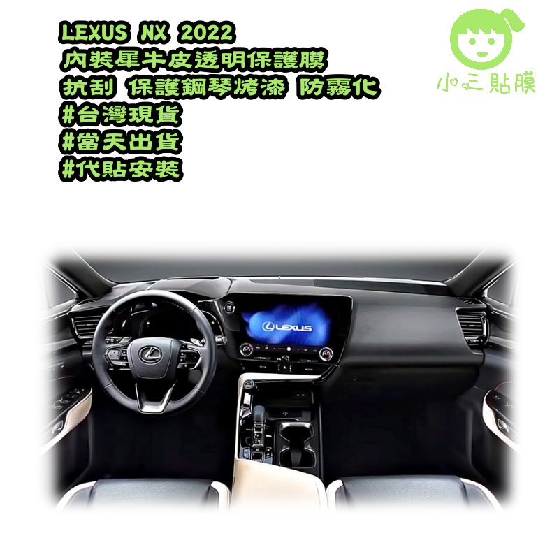 【小三貼膜】Lexus NX 2022 內裝鋼琴烤漆 犀牛皮 保護膜 TPU 包膜 貼膜 全車包膜 汽車包膜