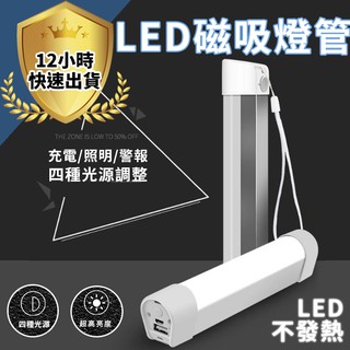 【免運費 12H出貨 LED行動燈管】 磁吸式 四段式調光露營燈 隨身燈管 緊急行動電源 超亮手電筒