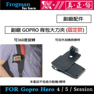 【eYe攝影】現貨 副廠 GOPRO HERO 7 8 9 10 11 固定式 背包夾 書包夾 相機包夾 攝影機夾