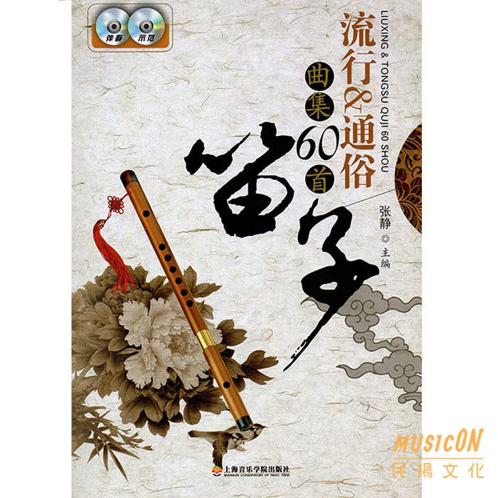 民揚樂器 笛子流行 通俗曲集60首張靜中國笛譜中國笛教材 蝦皮購物