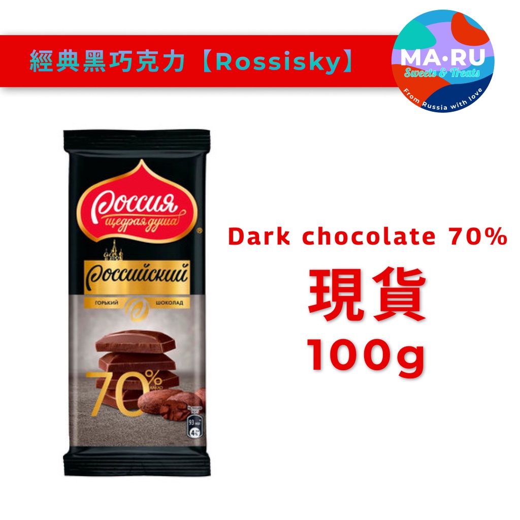 【現貨】✨俄羅斯進口正品巧克力 - 黑巧克力Rossiya100g