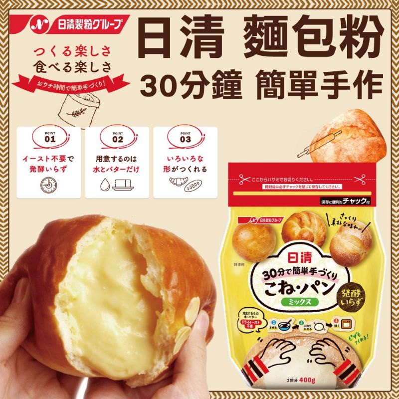 日本日清製粉 麵包粉30分鐘簡單手作揉麵