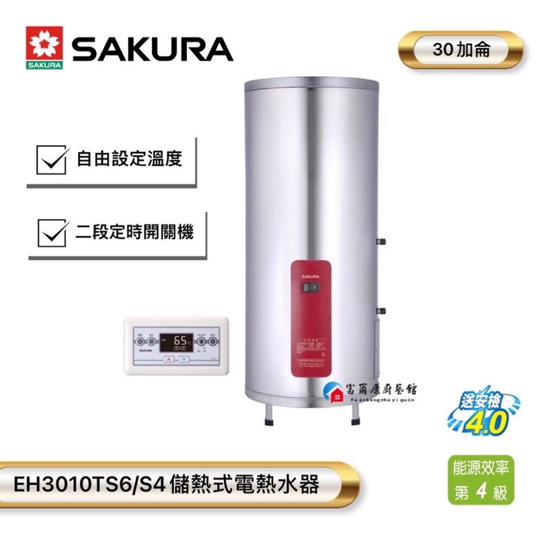 【富爾康】今日免運•SAKURA櫻花EH3010TS6/TS4 儲熱式電熱水器 30加侖 直立式定時電熱水器