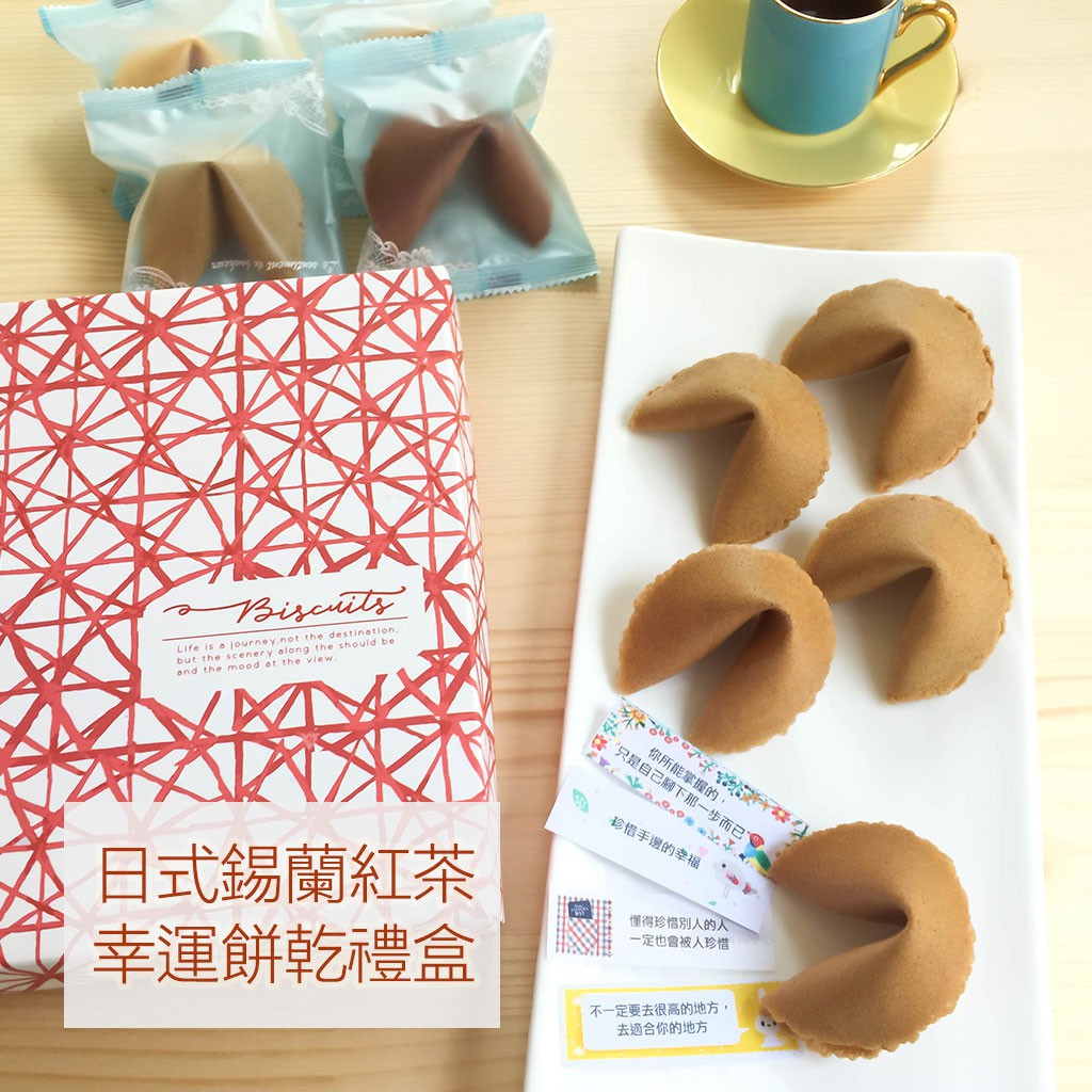 生日禮物 甜點客製幸運籤餅 日式錫蘭紅茶幸運餅乾 精裝禮盒款 可自行設計籤文內容