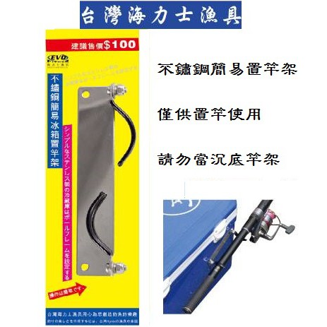 鄭哥釣具 Evo 海力士不銹鋼簡易冰箱置竿架置竿架架竿器diy置竿架 蝦皮購物