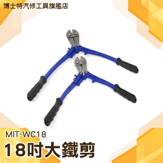 MIT-WC18 18吋大鐵剪/最大開口12mm剪斷能力6mm 鐵線剪 電纜剪 鐵皮剪刀
