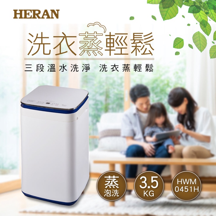 HERAN禾聯 HWM-0451H 3.5KG蒸泡洗全自動洗衣機【福利品】