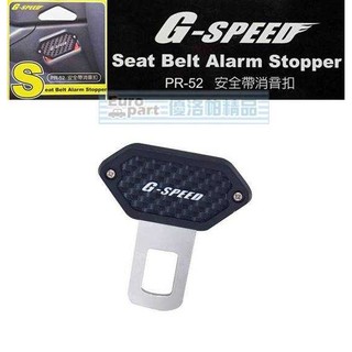 【★優洛帕-汽車用品★】G-SPEED 碳纖紋 安全帶消音扣 插銷 台灣製造 PR-52