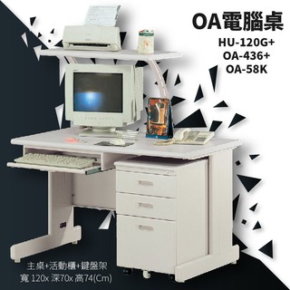 辦公家具〞辦公桌 HU-120G+OA-436+OA-58K【主桌+活動櫃+鍵盤架】公司 桌子 書桌 電腦桌 主管桌