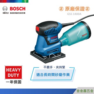 金金鑫五金㊣Bosch博世GSS 1400A 集塵砂紙機【附集塵盒】【附沖孔板】【原廠公司貨安心有保障】