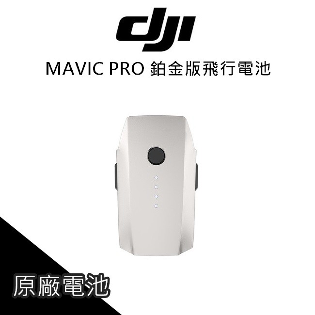 免運 DJI 大疆 Mavic 電池 MAVIC PRO 鉑金版 電池 3830 mAh 飛行電池 【PRO006】