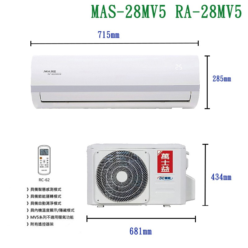 萬士益【MAS-28MV5/RA-28MV5】變頻壁掛一對一分離式冷氣(冷專型)4級 (標準安裝) 大型配送