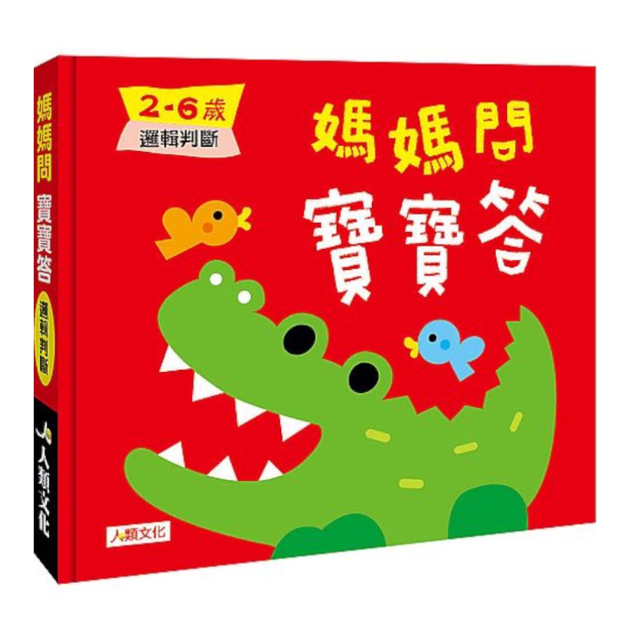 媽媽問寶寶答：2－6歲邏輯判斷