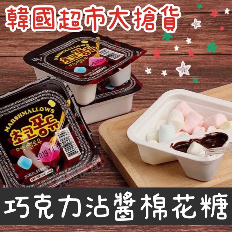 【我超便宜‼️】韓國🔥HappyTime 跳跳糖巧克力 繽紛 巧克力沾醬棉花糖 沾醬棉花糖 巧克力塗鴉筆