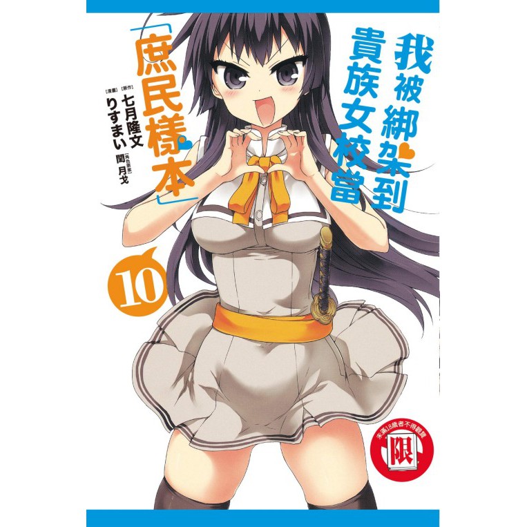 夢想書店 東立 我被綁架到貴族女校當 庶民樣本 10 漫畫 りすまい 原作 七月隆文 角色原案 閏月戈 蝦皮購物