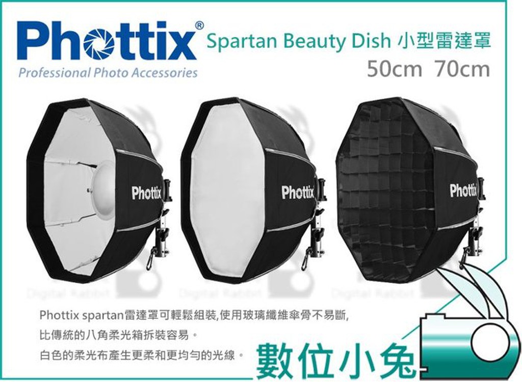 數位小兔【Phottix Spartan Beauty Dish 小型雷達罩 50cm】雷達罩 Bowens 接環 美膚