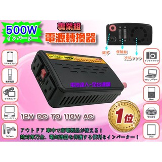 【電池達人】GS-500W 12V轉110V 電源轉換器 戶外用電 USB 充電器 手機車充 露營 休閒 照明 停電防災