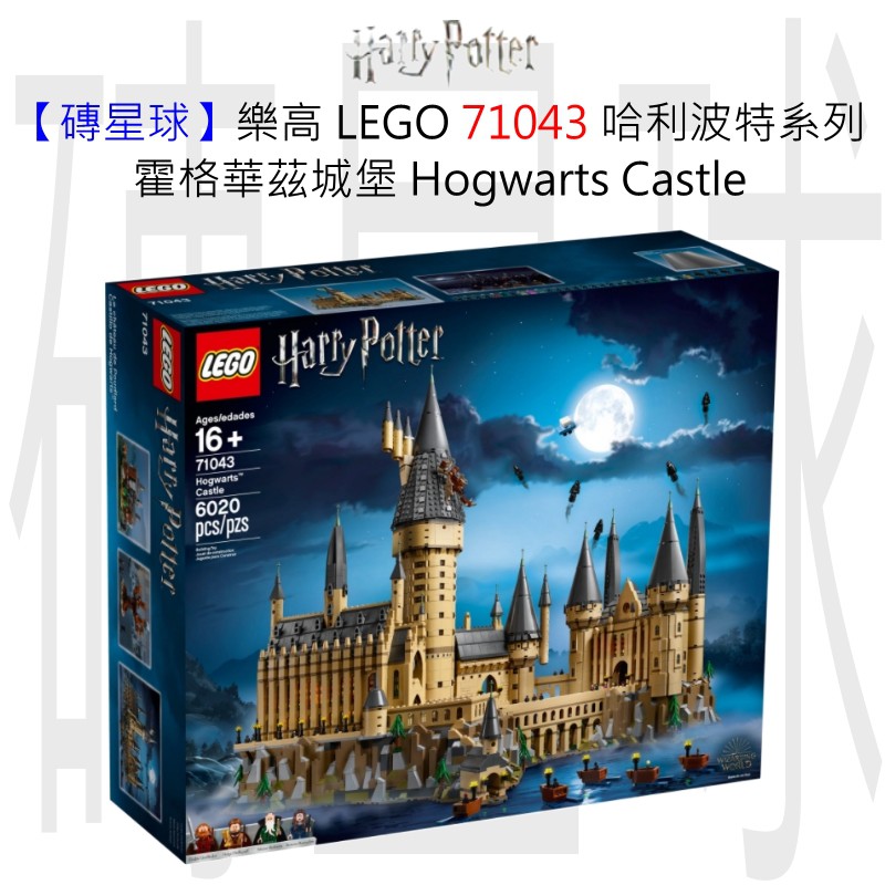 【磚星球】樂高 LEGO 71043 哈利波特系列 霍格華茲城堡 Hogwarts™ Castle