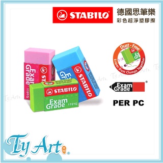 ●同央美術網購 STABILO 德國思筆樂 天鵝牌 彩色超淨塑膠擦 隨機出貨 考試專用 橡皮擦 1191G 15 m