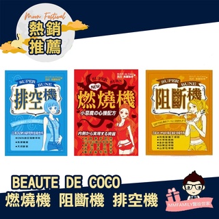 BEAUTE DE COCO 燃燒機 阻斷機 排空機 美控排空濃縮飲【醫妝世家】小惡魔心機配方 小惡魔 美控排空