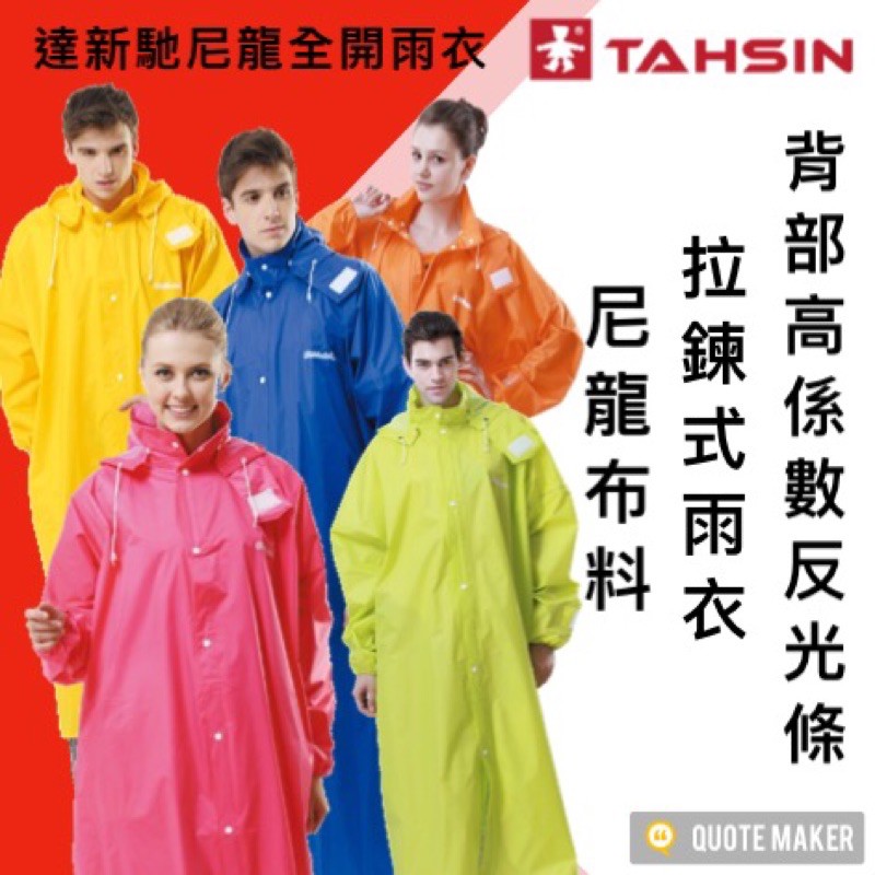 🚀免運🚀 &lt;多色&gt;達新牌TAHSIN 達新馳尼龍全開雨衣 L~4XL 時尚 防水 反光條 尼龍 透氣 輕薄