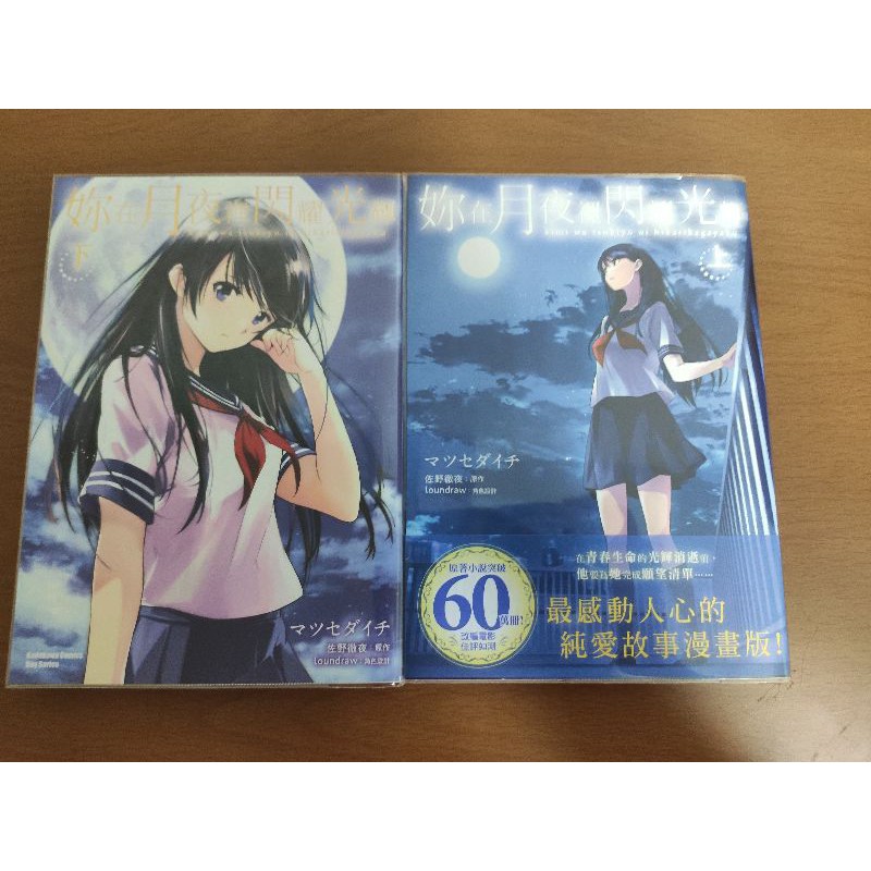 你在月夜裡閃耀光輝漫畫 蝦皮購物