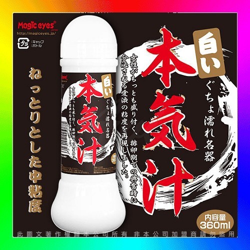 日本Magic eyes 本氣汁潤滑液360ml-仿精液款 乳白色 潤滑液 情趣精品 潤滑液 濃稠 愛液 顏射