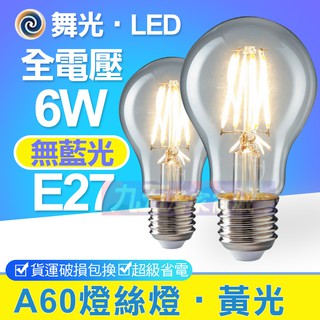 含稅 LED 舞光 6W 燈絲燈（清光） 藍寶石基板 A60 黃光 無藍光危害 CNS認證 愛迪生燈泡 E27