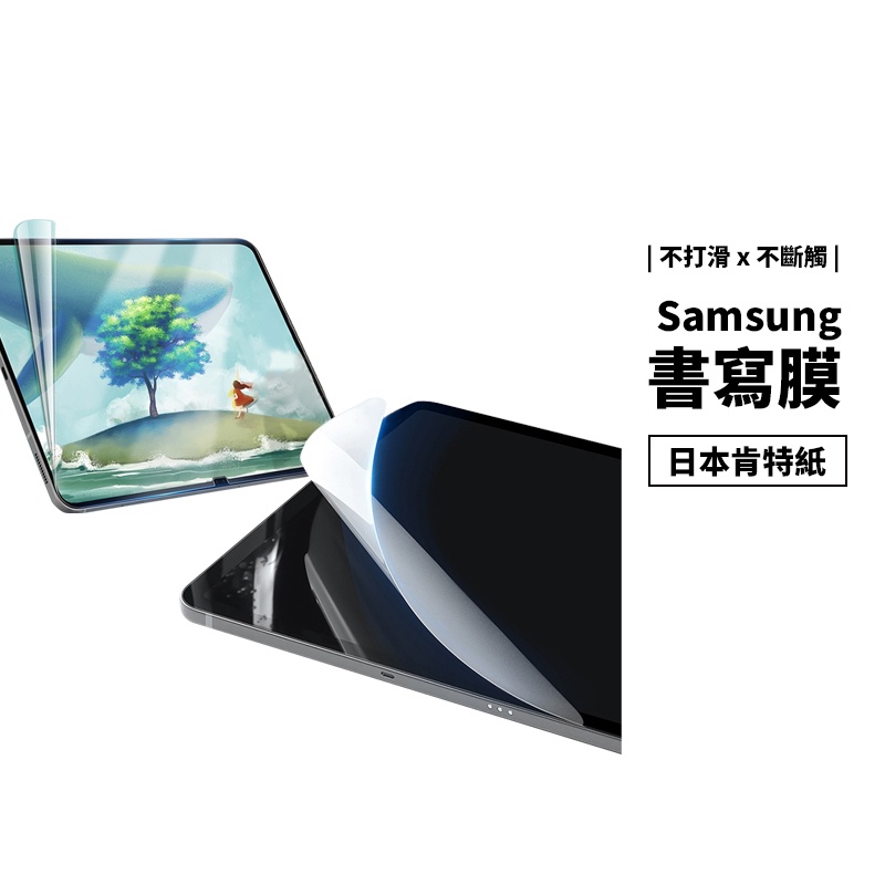 抗藍光 類紙膜 三星平板 Tab S9 S7 FE S7+ S8+ S8 Ultra 書寫膜 畫圖 繪畫 肯特紙 保護貼