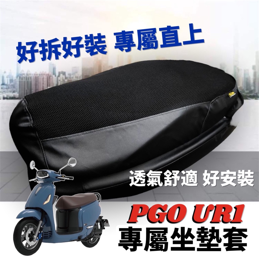 【現貨✨免運】PGO Ur1坐墊套 ur1椅墊套 ur1 改裝 UR1 座墊套 UR1 保護套 配件 椅套 UR1 車套