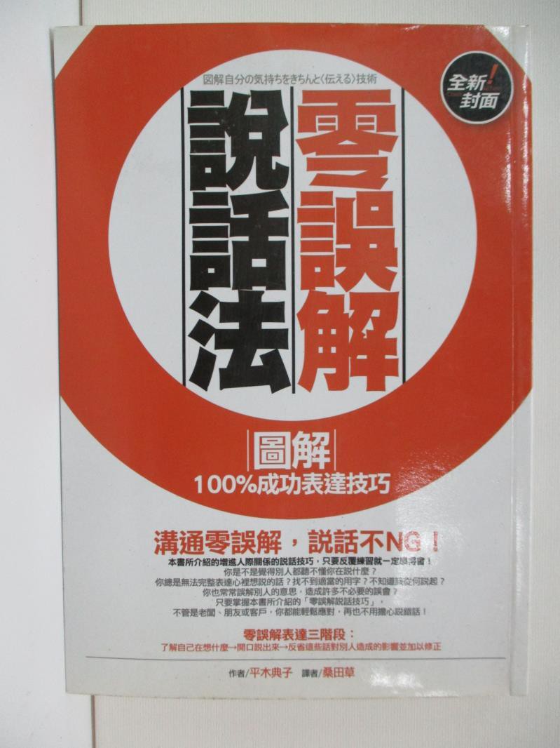零誤解說話法 圖解100 成功表達技巧 平木典子 書寶二手書t8 溝通 Arg 蝦皮購物
