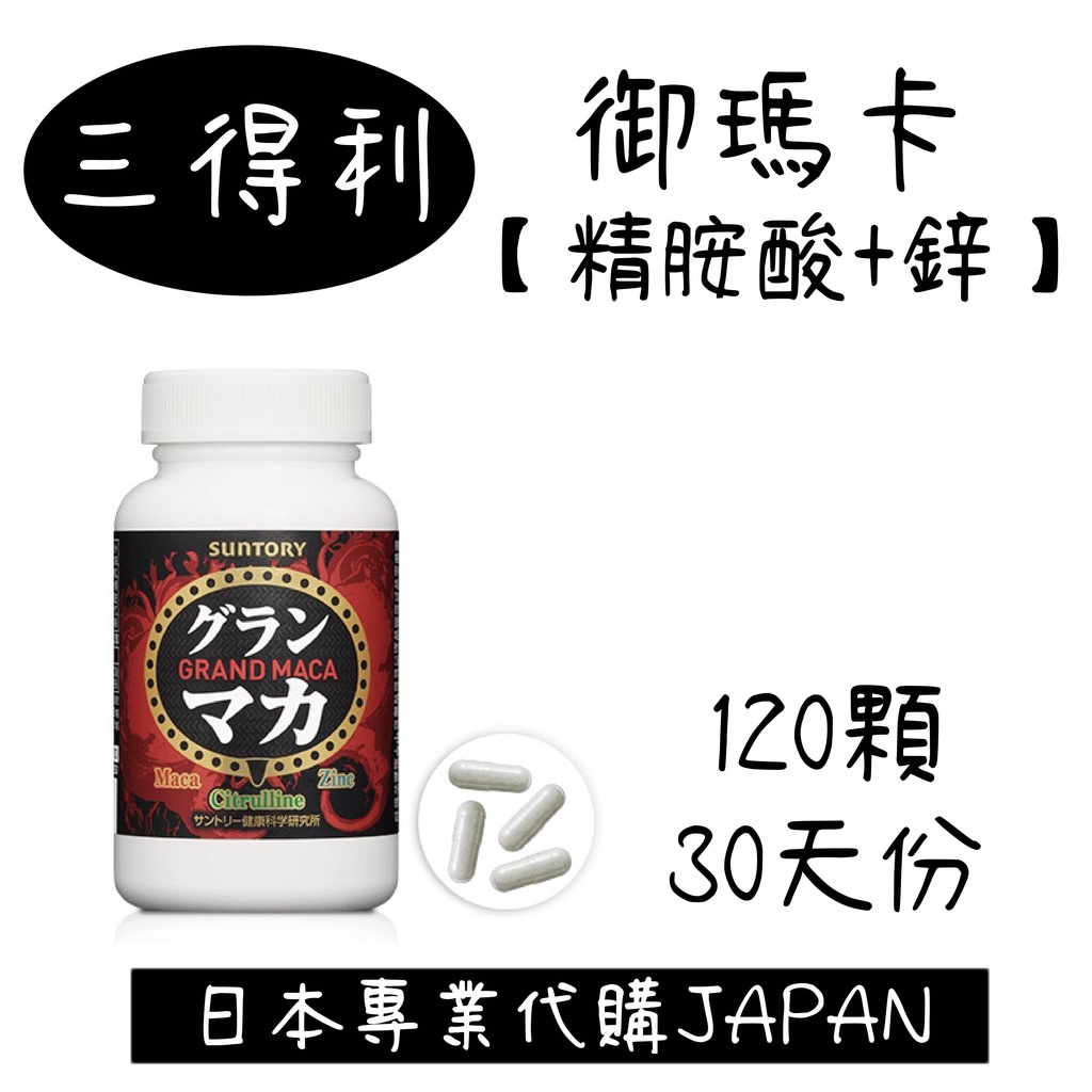 日本 SUNTOR Y三得利原裝 御瑪卡【精胺酸+鋅】120顆  30日份 台版