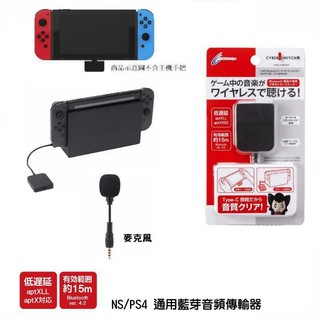 Cyber日本原裝 支援PS4/NS 藍芽音頻傳輸裝置 無線耳機用 支援 Air Pod 藍芽耳機 藍芽接收器