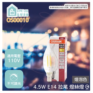 【life liu6號倉庫】歐司朗 OSRAM LED 4.5W 黃光 E14 全電壓 拉尾 燈絲燈 蠟燭燈 另有 舞光