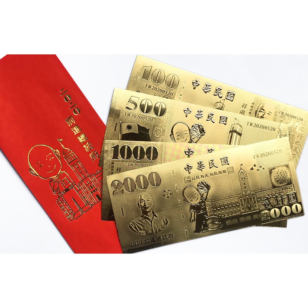 韓國瑜金箔紅包袋 紀念金鈔