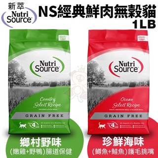 ✨橘貓MISO✨NUTRISOURCE新萃 NS經典鮮肉無榖貓糧1LB 腸道保健/護毛挑嘴配方 貓糧