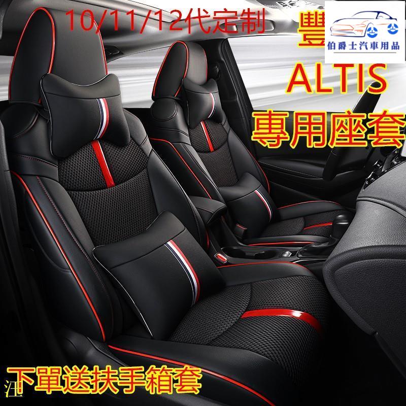 ❤☞ 新款豐田ALTIS座套 座椅套 10/11/12代 真皮 專用坐墊20款 四季通用全包皮革汽車坐墊 專用