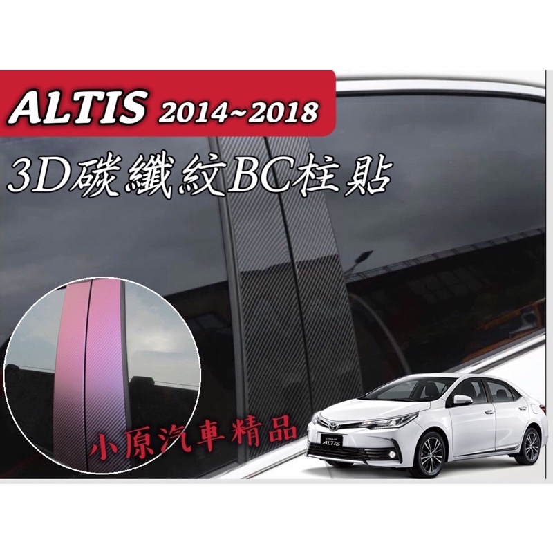🔥ALTIS 11&amp;11.5代 BC柱碳纖維保護貼 B柱貼 B柱卡夢貼 ALTIS卡夢 ALTIS碳纖維 ALTIS改裝