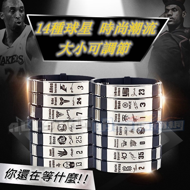 🔥[現貨] 不銹鋼可調節手環 NBA手環 Curry Durant Kobe Iverson James Wade