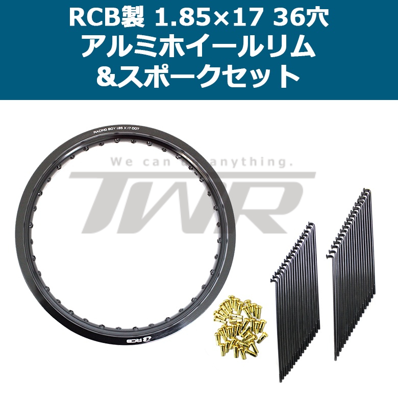 【TWR】RCB製RACING BOY鋁合金輪圈+幅條 前後輪組合 36孔 1.85×17+OSAKI製 9×157幅條