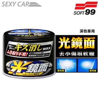 SOFT99 光鏡面去小傷痕軟蠟 (深色車用) - SC 軟臘 去除細小傷痕 光亮保護膜 操作簡單方便 汽車美容