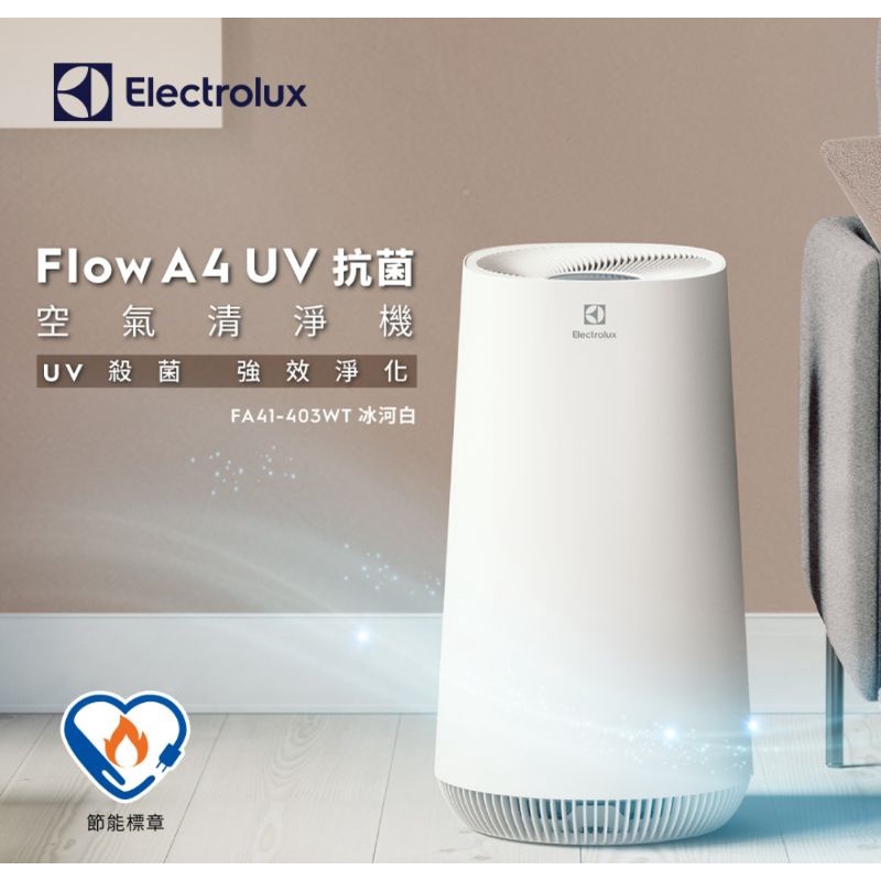 Electrolux 伊萊克斯 Flow A4 uv抗菌空氣清淨機 FA41-403WT「現貨供應中」