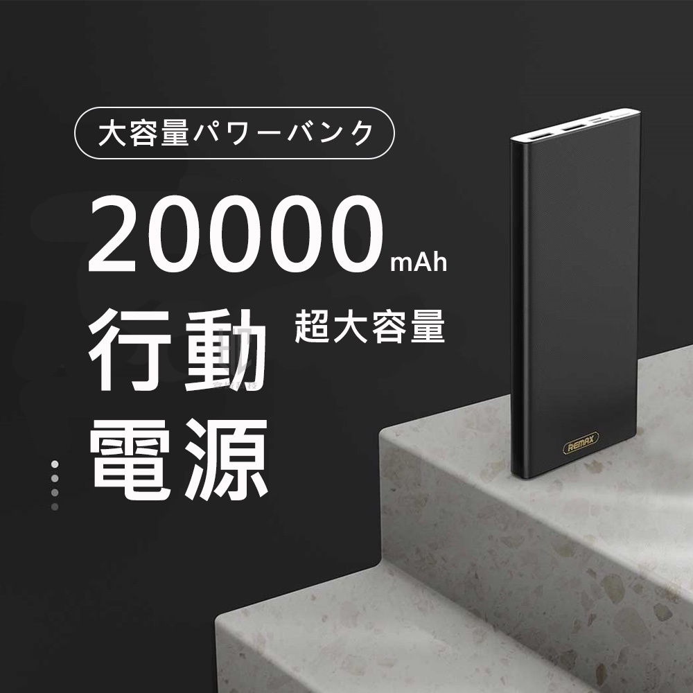 【台灣現貨出貨】REMAX RPP-150 博迪行動電源 20000mAh Micro/TypeC 黑/白